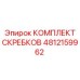 4812159962 КОМПЛЕКТ СКРЕБКОВ Epiroc