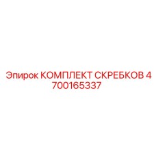 4700165337 КОМПЛЕКТ СКРЕБКОВ Epiroc