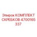 4700165337 КОМПЛЕКТ СКРЕБКОВ Epiroc