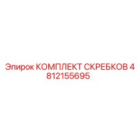 4812155695 КОМПЛЕКТ СКРЕБКОВ Epiroc