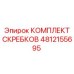 4812155695 КОМПЛЕКТ СКРЕБКОВ Epiroc