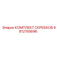 4812155696 КОМПЛЕКТ СКРЕБКОВ Epiroc