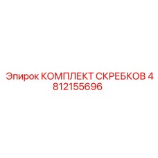 4812155696 КОМПЛЕКТ СКРЕБКОВ Epiroc