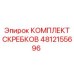 4812155696 КОМПЛЕКТ СКРЕБКОВ Epiroc