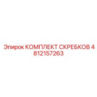 4812157263 КОМПЛЕКТ СКРЕБКОВ Epiroc