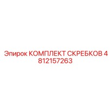 4812157263 КОМПЛЕКТ СКРЕБКОВ Epiroc
