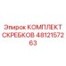 4812157263 КОМПЛЕКТ СКРЕБКОВ Epiroc