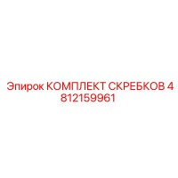 4812159961 КОМПЛЕКТ СКРЕБКОВ Epiroc