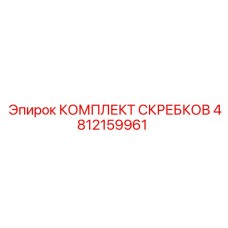4812159961 КОМПЛЕКТ СКРЕБКОВ Epiroc