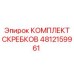 4812159961 КОМПЛЕКТ СКРЕБКОВ Epiroc