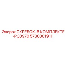 5730001911 СКРЕБОК-В КОМПЛЕКТЕ-PC0970 Epiroc