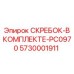 5730001911 СКРЕБОК-В КОМПЛЕКТЕ-PC0970 Epiroc