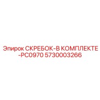 5730003266 СКРЕБОК-В КОМПЛЕКТЕ-PC0970 Epiroc