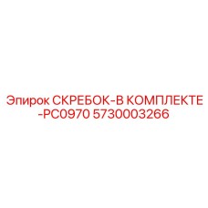 5730003266 СКРЕБОК-В КОМПЛЕКТЕ-PC0970 Epiroc