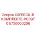 5730003266 СКРЕБОК-В КОМПЛЕКТЕ-PC0970 Epiroc