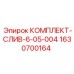 Сливной комплект 6-05-004 Epiroc арт.1630700164