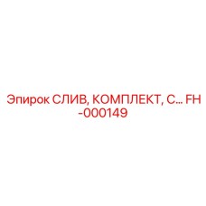 FH-000149 СЛИВ КОМПЛЕКТ Epiroc