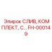 FH-000149 СЛИВ КОМПЛЕКТ Epiroc