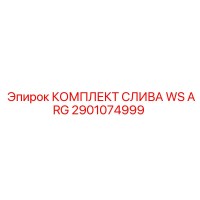 2901074999 КОМПЛЕКТ СЛИВА WS ARG Epiroc