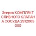 Оригинальный комплект сливного клапана 2912005000 для техники Epiroc