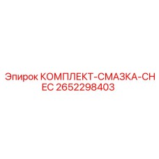 Система автоматической смазки Epiroc CHEC 2652298403