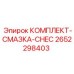 Система автоматической смазки Epiroc CHEC 2652298403