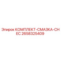2658325409 КОМПЛЕКТ-СМАЗКА-CHEC Epiroc