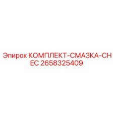 2658325409 КОМПЛЕКТ-СМАЗКА-CHEC Epiroc