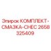 Оригинальный комплект смазки CHEC 2658325409 Epiroc для буровых станков