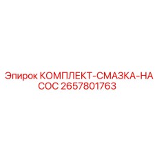 Оригинальный комплект насоса смазки Epiroc 2657801763