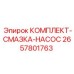 Оригинальный комплект насоса смазки Epiroc 2657801763