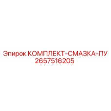 Комплект системы смазки 2657516205 производителя Epiroc