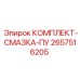 Комплект системы смазки 2657516205 производителя Epiroc