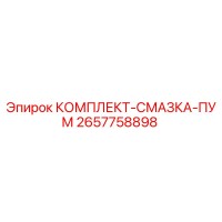2657758898 КОМПЛЕКТ-СМАЗКА-ПУМ Epiroc