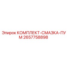 Фото оригинального комплекта смазки ПУМ 2657758898 Epiroc