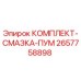 Фото оригинального комплекта смазки ПУМ 2657758898 Epiroc
