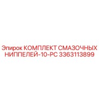 3363113899 КОМПЛЕКТ СМАЗОЧНЫХ НИППЕЛЕЙ-10-PC Epiroc