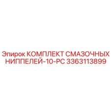 3363113899 КОМПЛЕКТ СМАЗОЧНЫХ НИППЕЛЕЙ-10-PC Epiroc