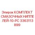 3363113899 КОМПЛЕКТ СМАЗОЧНЫХ НИППЕЛЕЙ-10-PC Epiroc