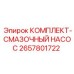 Оригинальный комплект смазочного насоса Epiroc 2657801722