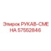 57552846 РУКАВ-СМЕНА Epiroc