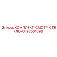 93501898 КОМПЛЕКТ-СМОТР-СТЕКЛО-OI Epiroc