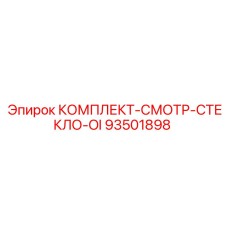 93501898 КОМПЛЕКТ-СМОТР-СТЕКЛО-OI Epiroc