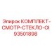 93501898 КОМПЛЕКТ-СМОТР-СТЕКЛО-OI Epiroc