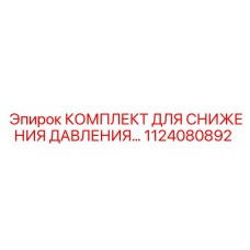 1124080892 КОМПЛЕКТ ДЛЯ СНИЖЕНИЯ ДАВЛЕНИЯ Epiroc