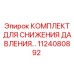 1124080892 КОМПЛЕКТ ДЛЯ СНИЖЕНИЯ ДАВЛЕНИЯ Epiroc