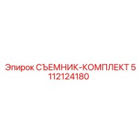 5112124180 СЪЕМНИК-КОМПЛЕКТ Epiroc