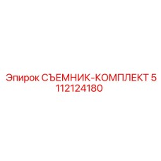 5112124180 СЪЕМНИК-КОМПЛЕКТ Epiroc