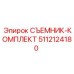 5112124180 СЪЕМНИК-КОМПЛЕКТ Epiroc
