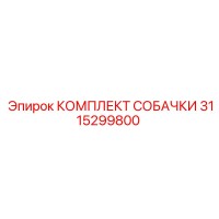 3115299800 КОМПЛЕКТ СОБАЧКИ Epiroc